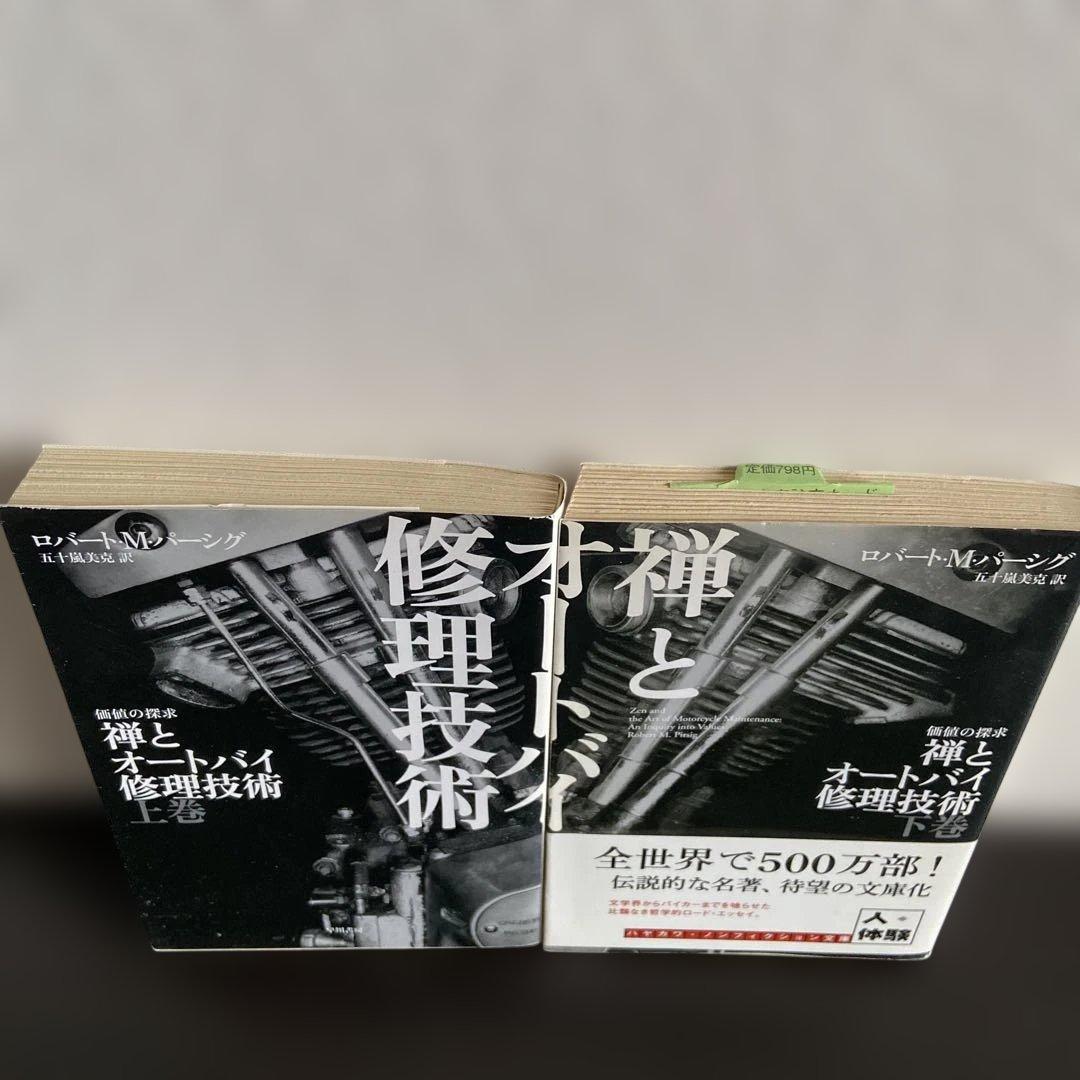 禅とオートバイ修理技術 上巻・下巻セット