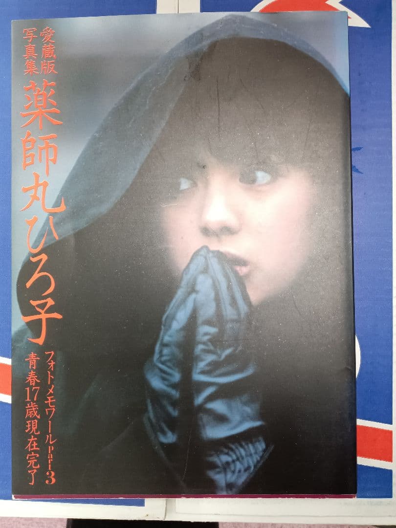 愛蔵版写真集　薬師丸ひろ子