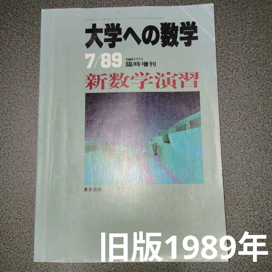 新数学演習　旧版　1989年7月　大学への数学　臨時増刊 東京出版　東大京大難関