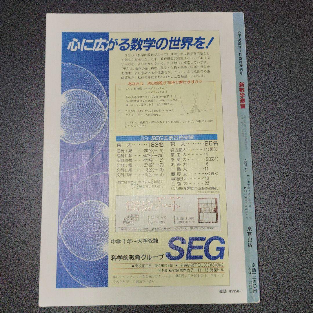 新数学演習　旧版　1989年7月　大学への数学　臨時増刊 東京出版　東大京大難関