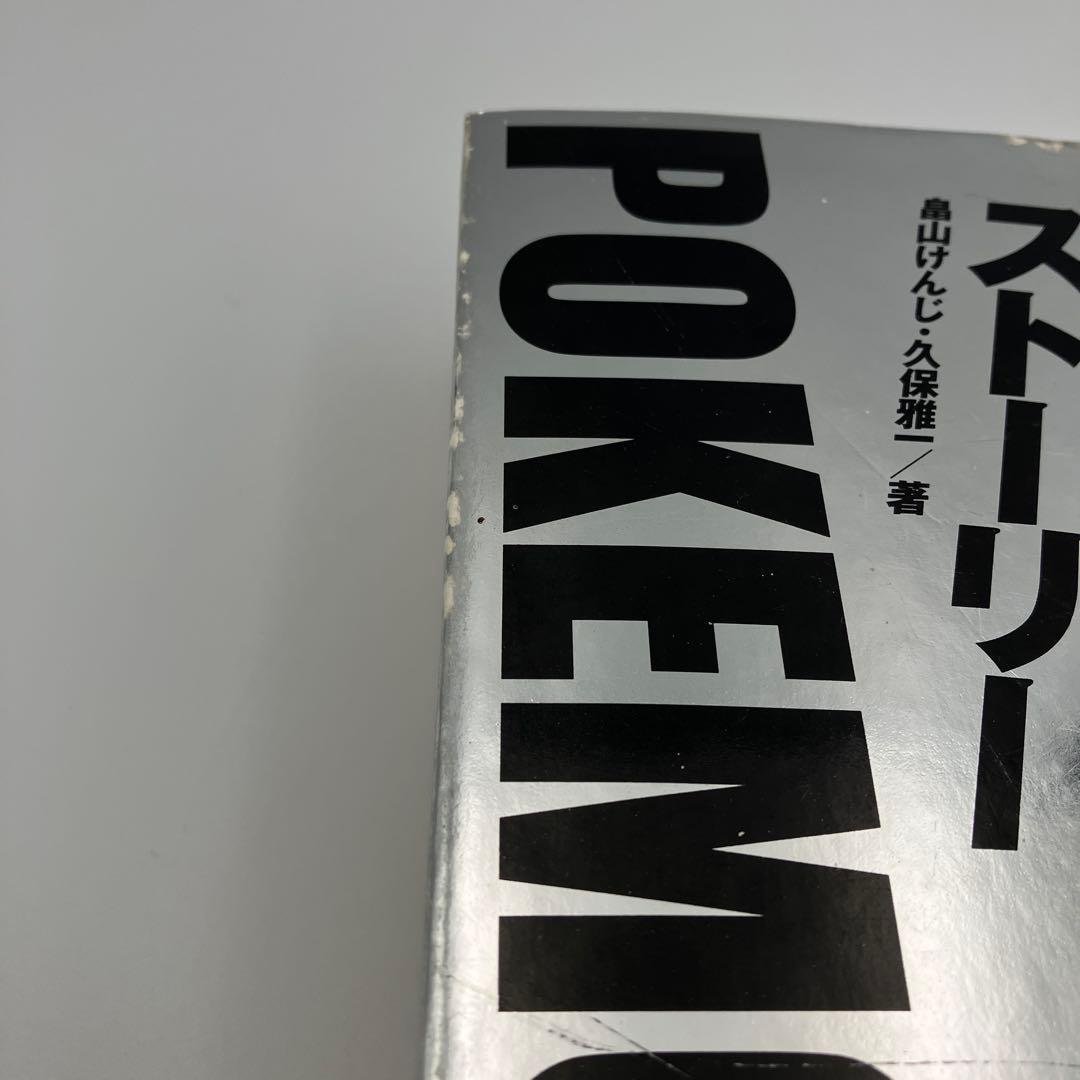 初版　ポケモン・ストーリー　帯付き　ハガキ付き　畠山けんじ
