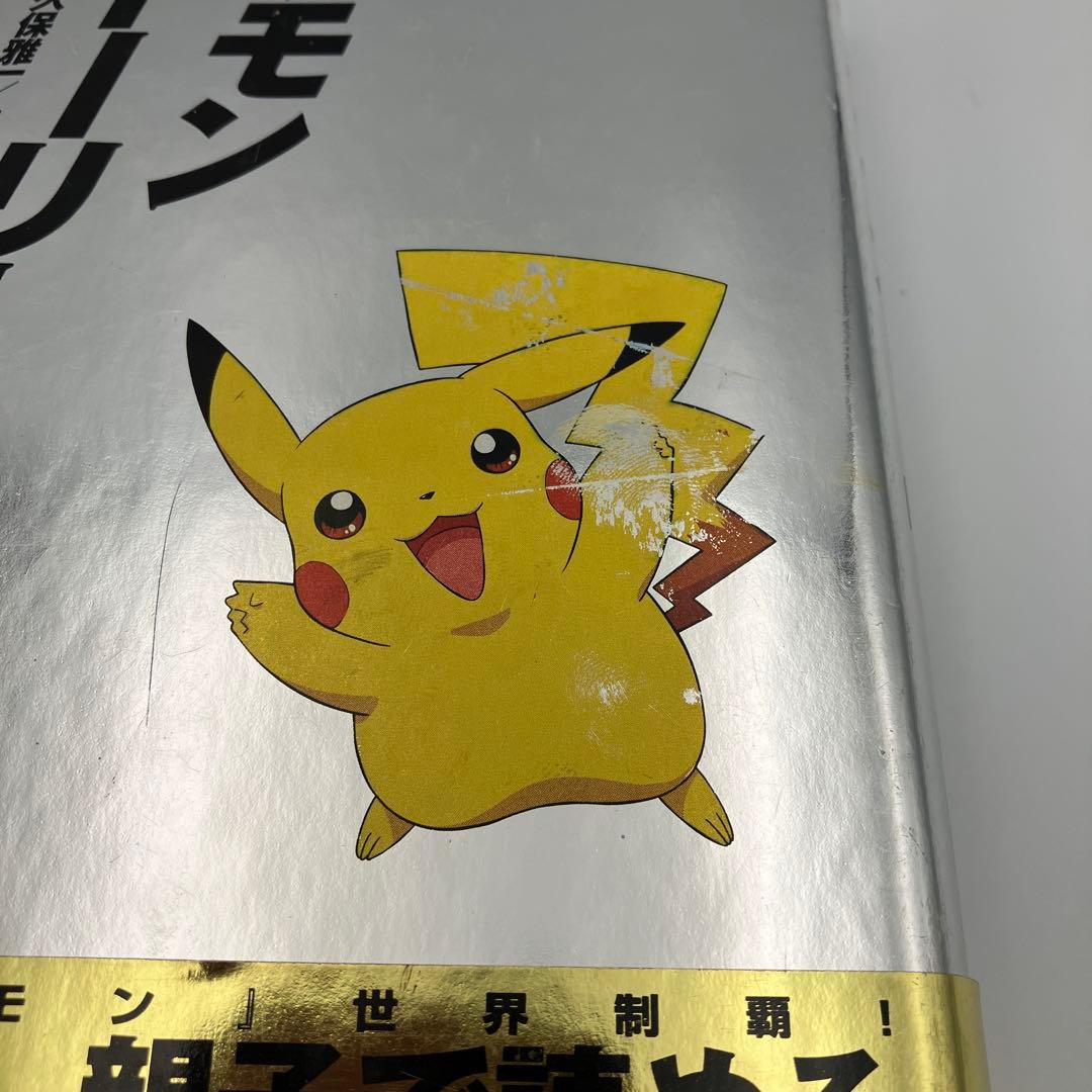 初版　ポケモン・ストーリー　帯付き　ハガキ付き　畠山けんじ