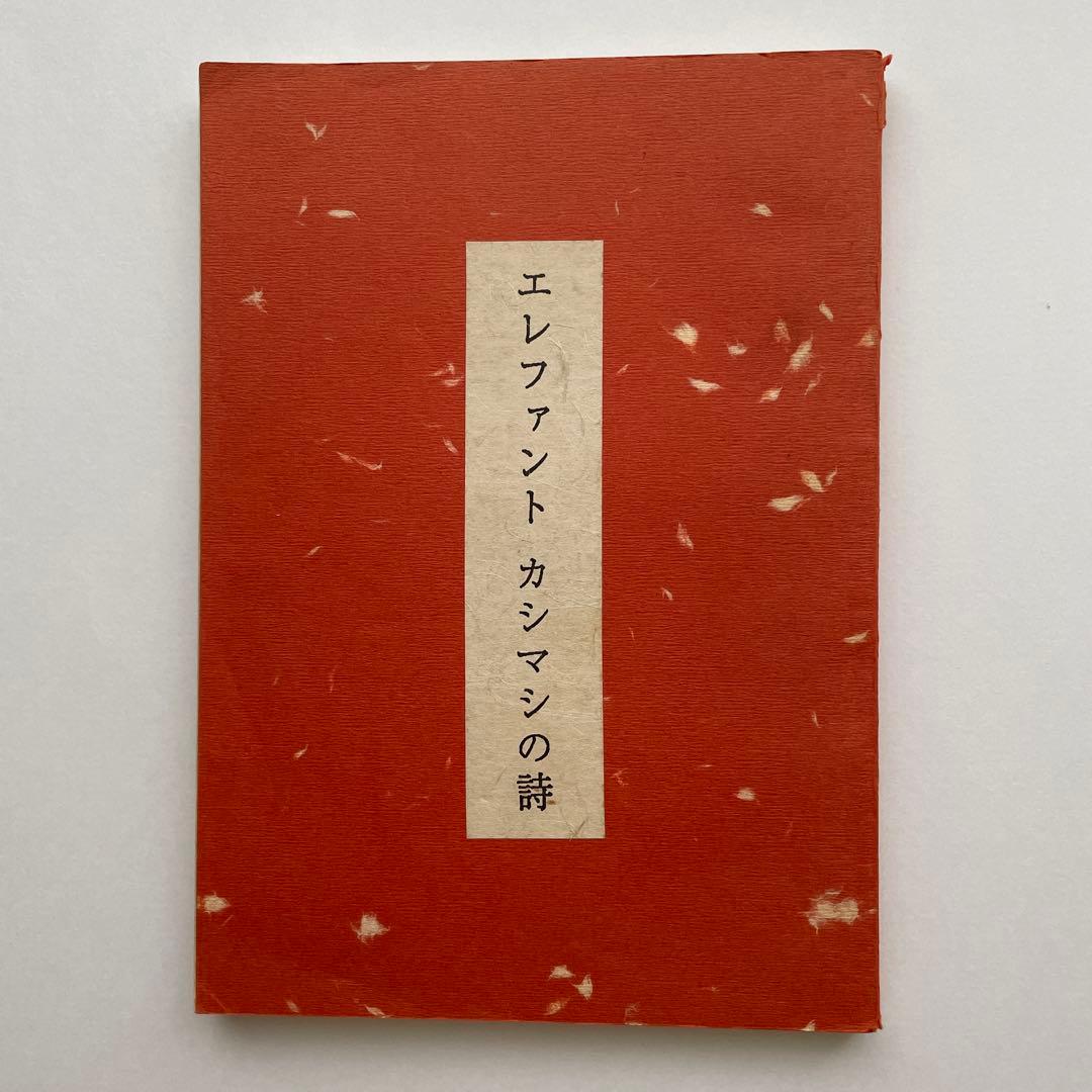 貴重本 詩集 エレファントカシマシの詩 宮本浩次 ハービー山口 しりあがり寿