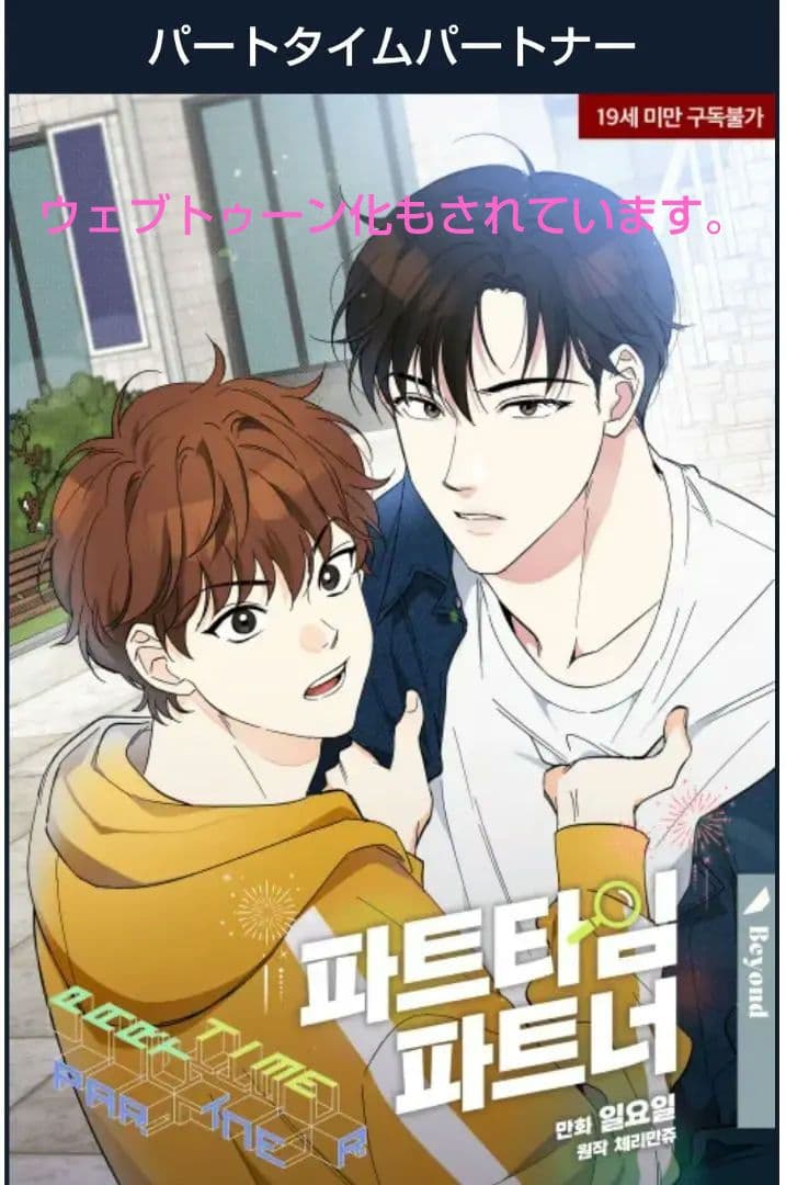 パートタイムパートナー　 全巻4セット 韓国語版　小説　파트타임 파트너