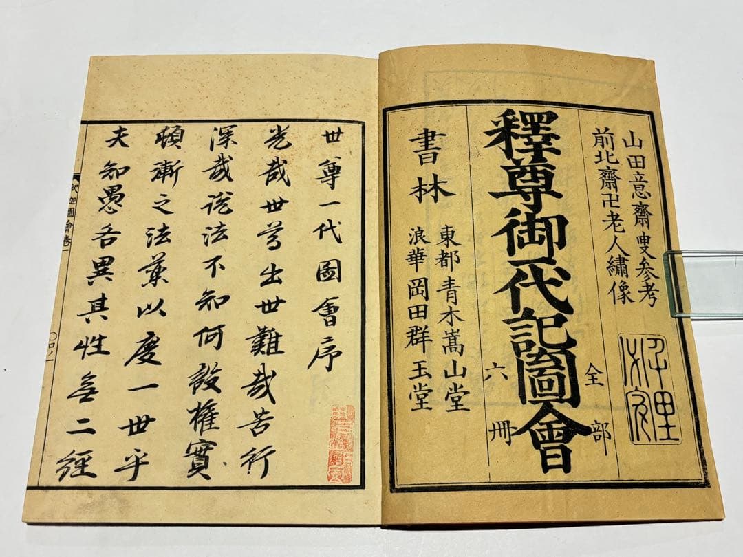 「釈迦御一代記図会」葛飾北斎画 青木恒三郎 明17 揃6冊|和本 浮世絵
