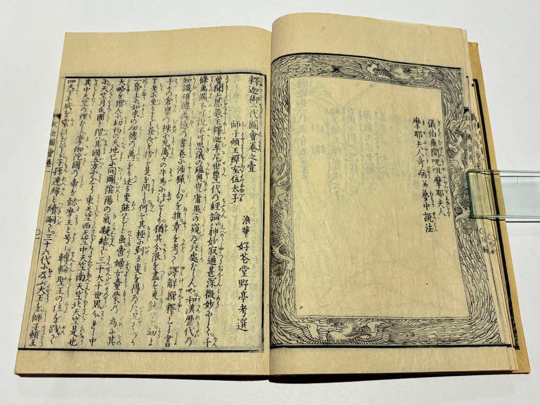 「釈迦御一代記図会」葛飾北斎画 青木恒三郎 明17 揃6冊|和本 浮世絵