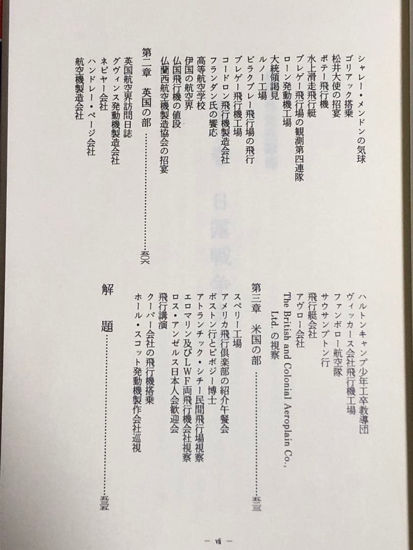 長岡外史関係文書　回顧録編　日本陸軍参謀本部日露戦争日清戦争スキー航空機の先駆者