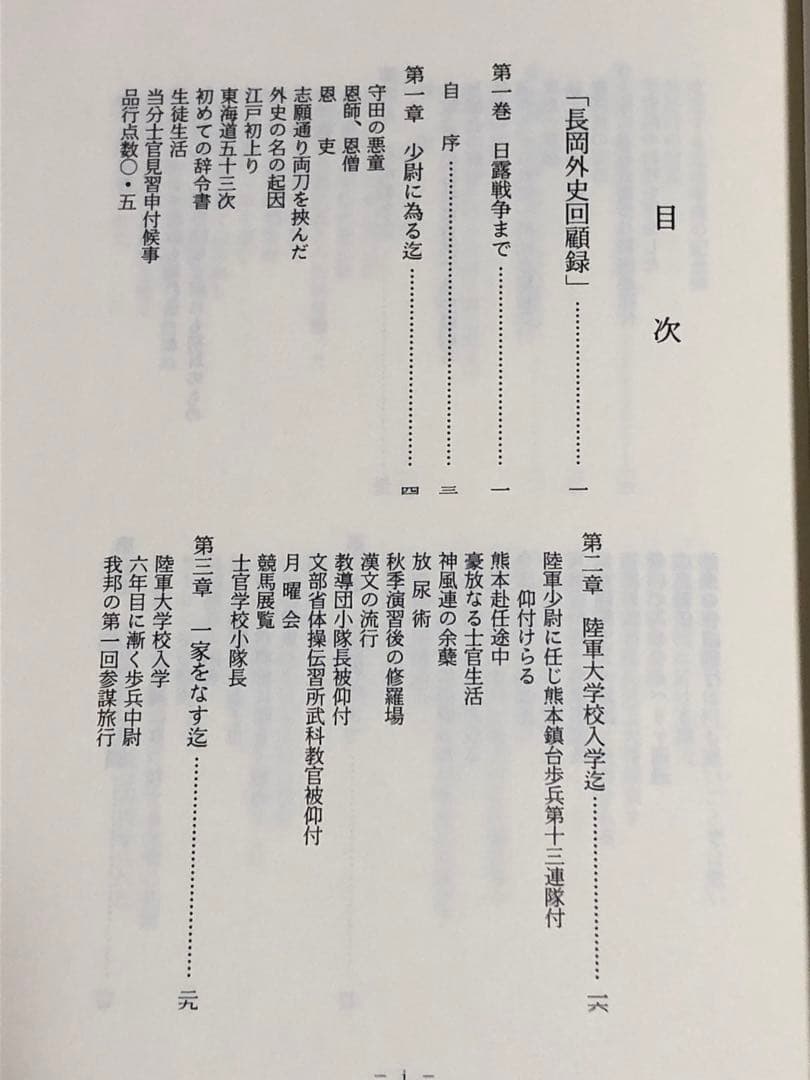 長岡外史関係文書　回顧録編　日本陸軍参謀本部日露戦争日清戦争スキー航空機の先駆者