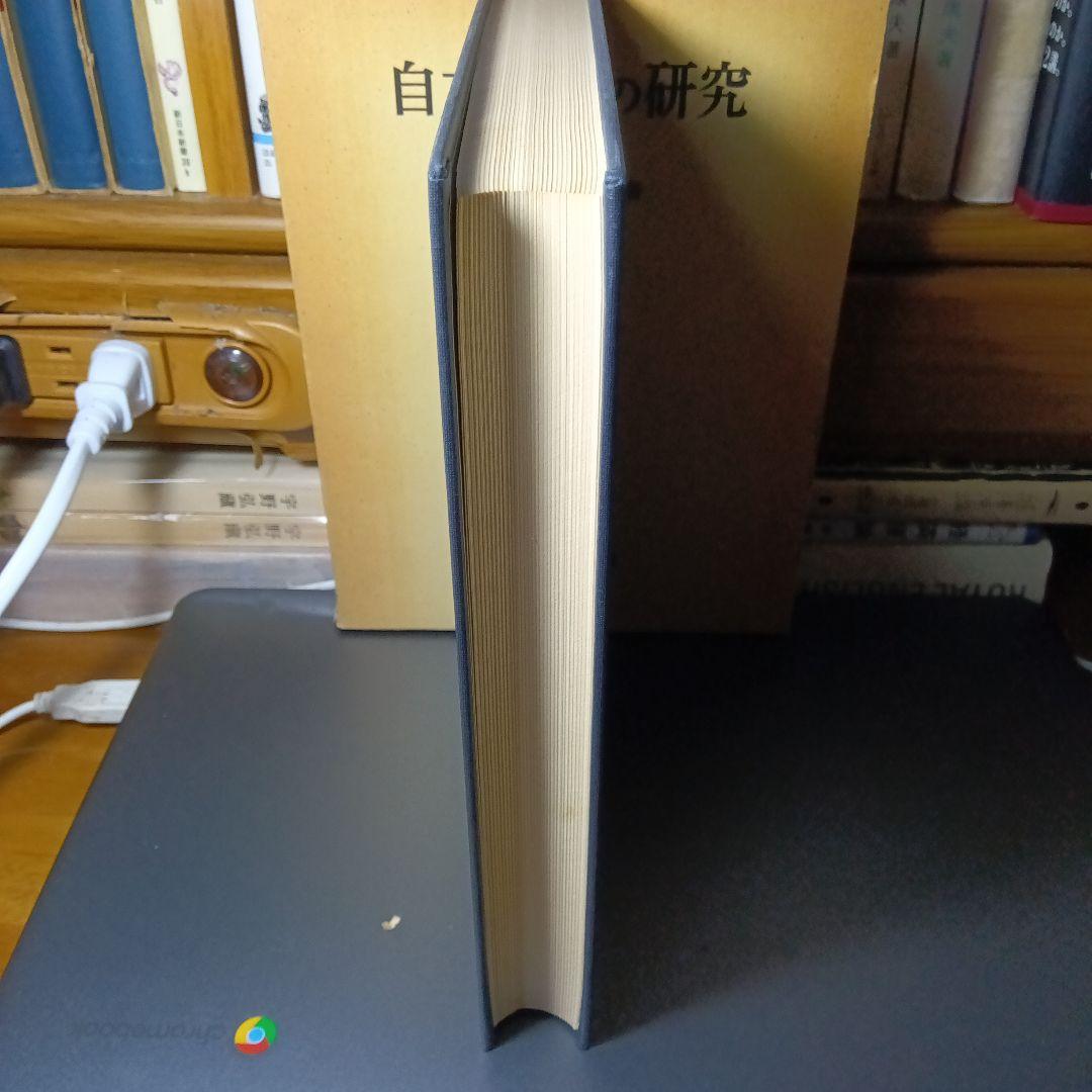 自力救済の研究（増補版）明石三郎　有斐閣〔絶版品切中の入手困難な稀覯書〕