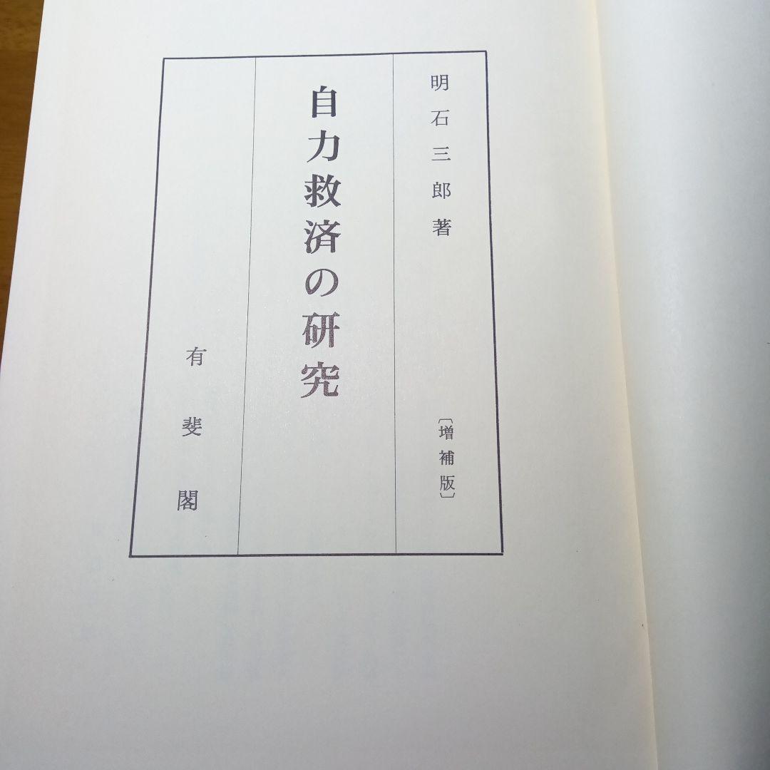 自力救済の研究（増補版）明石三郎　有斐閣〔絶版品切中の入手困難な稀覯書〕