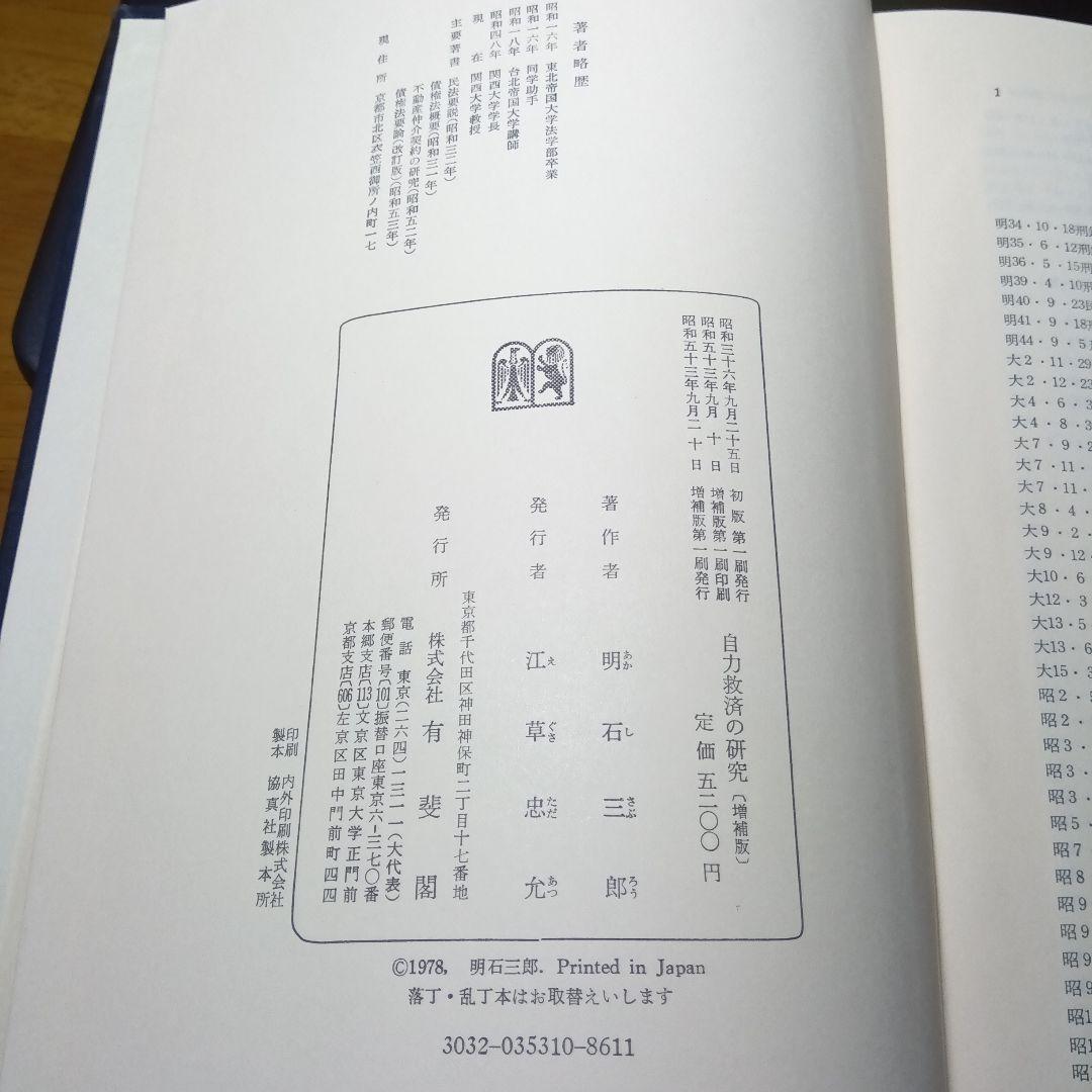 自力救済の研究（増補版）明石三郎　有斐閣〔絶版品切中の入手困難な稀覯書〕