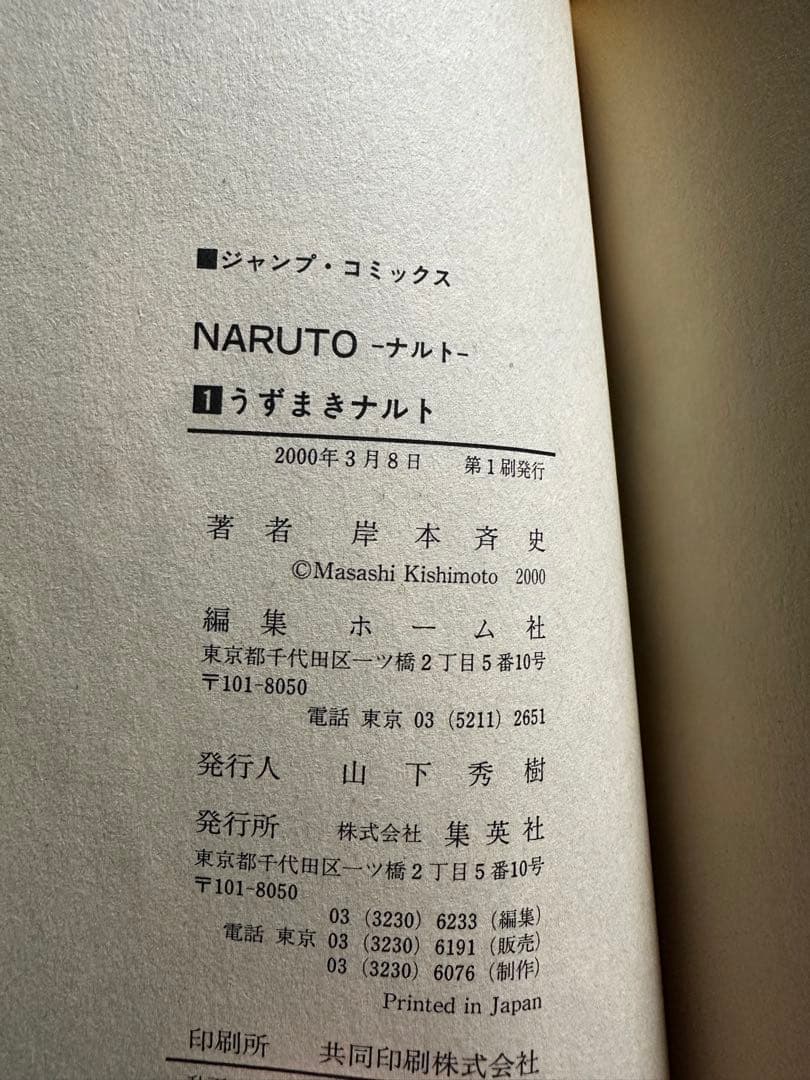 NARUTO 1巻 2巻　初版 2000年 第1刷発行