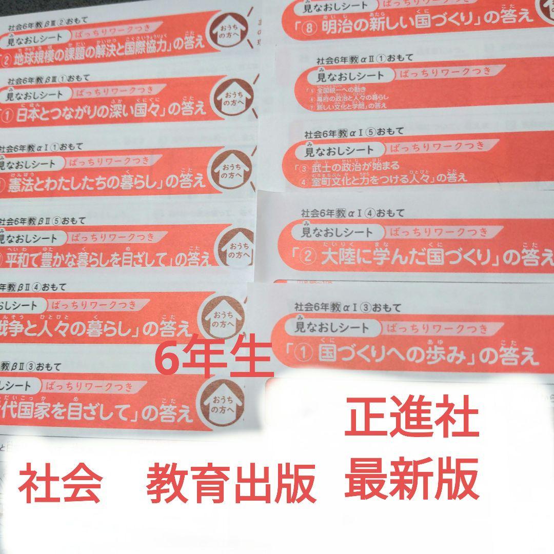 最新版　社会　6年生　教育出版　正進社　カラーテスト　解答　てびき　見直しシート
