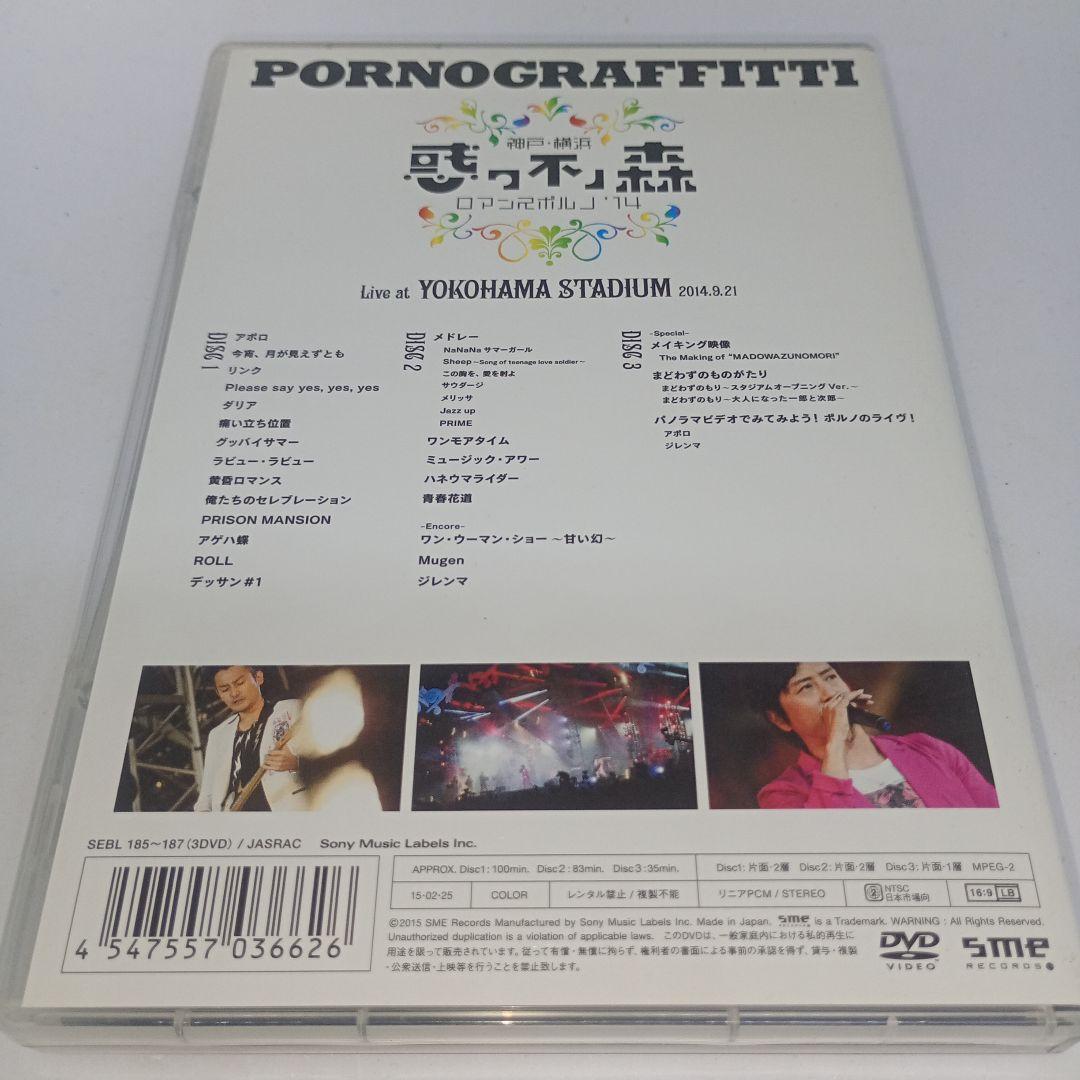 DVD★ポルノグラフィティ / 神戸・横浜ロマンスポルノ'14～惑ワ不ノ森