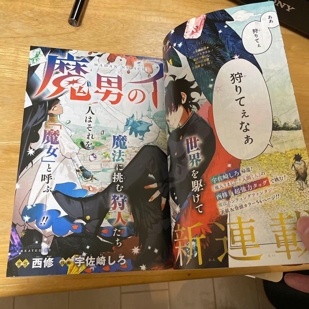 【ジャンプ新連載、コミック初版】魔男のイチ　セット