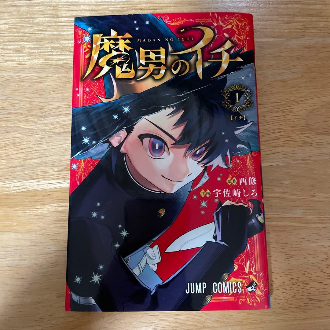 【ジャンプ新連載、コミック初版】魔男のイチ　セット