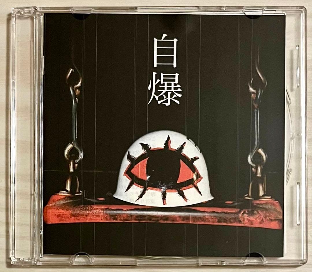 【新品・未使用】自爆 初期デモCD