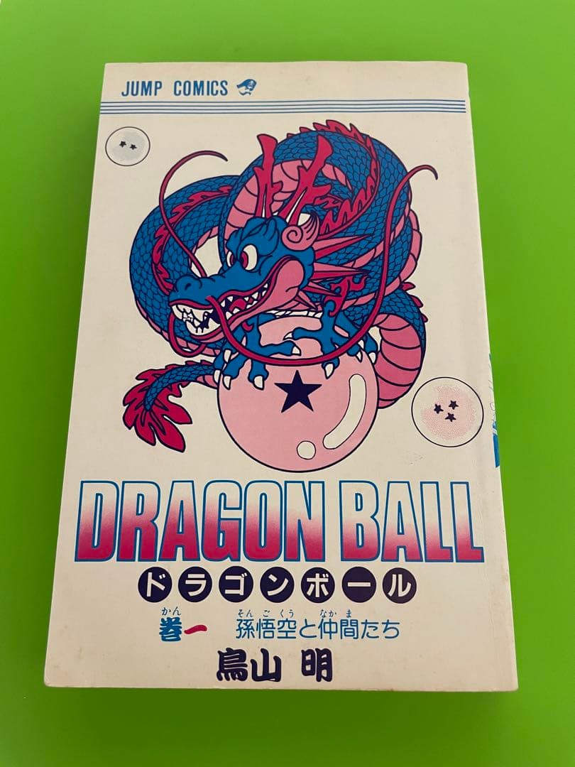 ドラゴンボール　初版　１巻　鳥山明