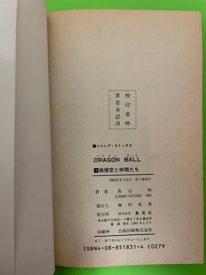 ドラゴンボール　初版　１巻　鳥山明