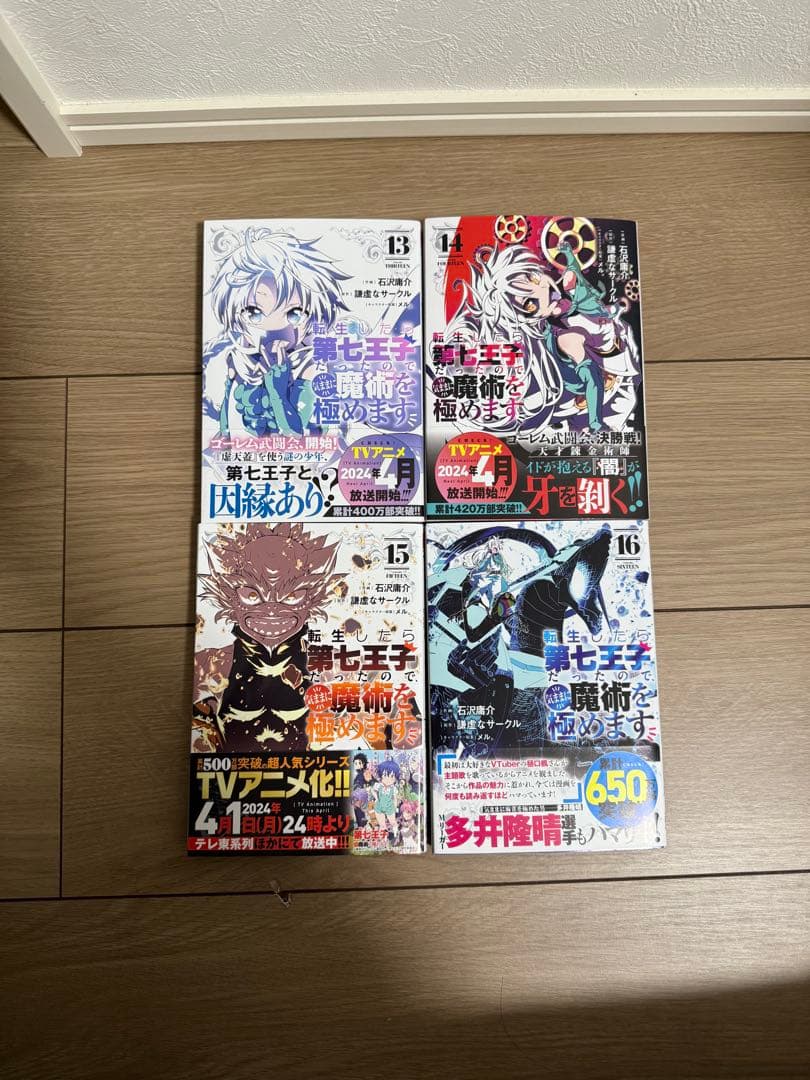 転生したら第七王子だったので、気ままに魔術を極めます　1-16巻　全帯付き‼️
