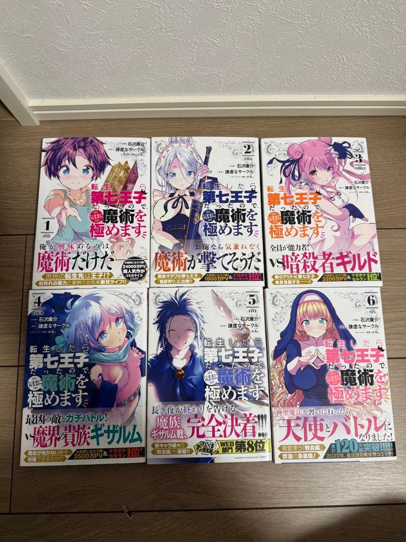 転生したら第七王子だったので、気ままに魔術を極めます　1-16巻　全帯付き‼️