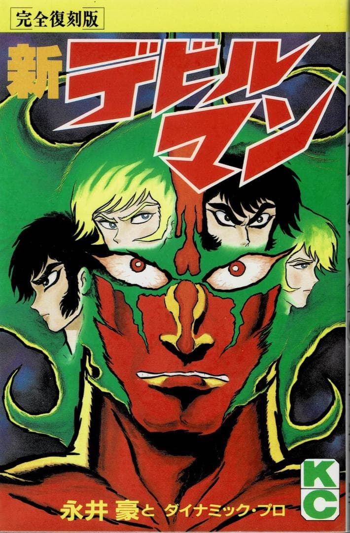 ①■全巻■完全復刻版『デビルマン』全5巻+新デビルマン■完結セット■永井豪■