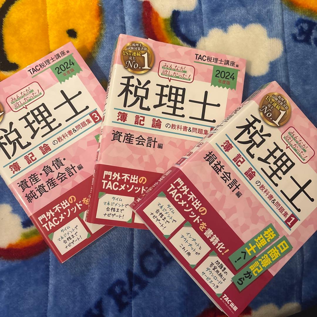 税理士試験 TAC みんなが欲しかった　簿記論2024