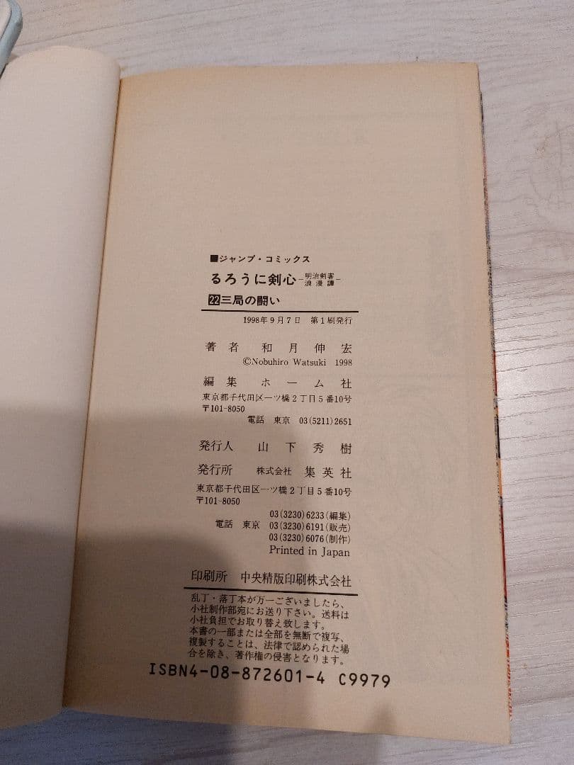 『1998年初版』るろうに剣心 ２２巻