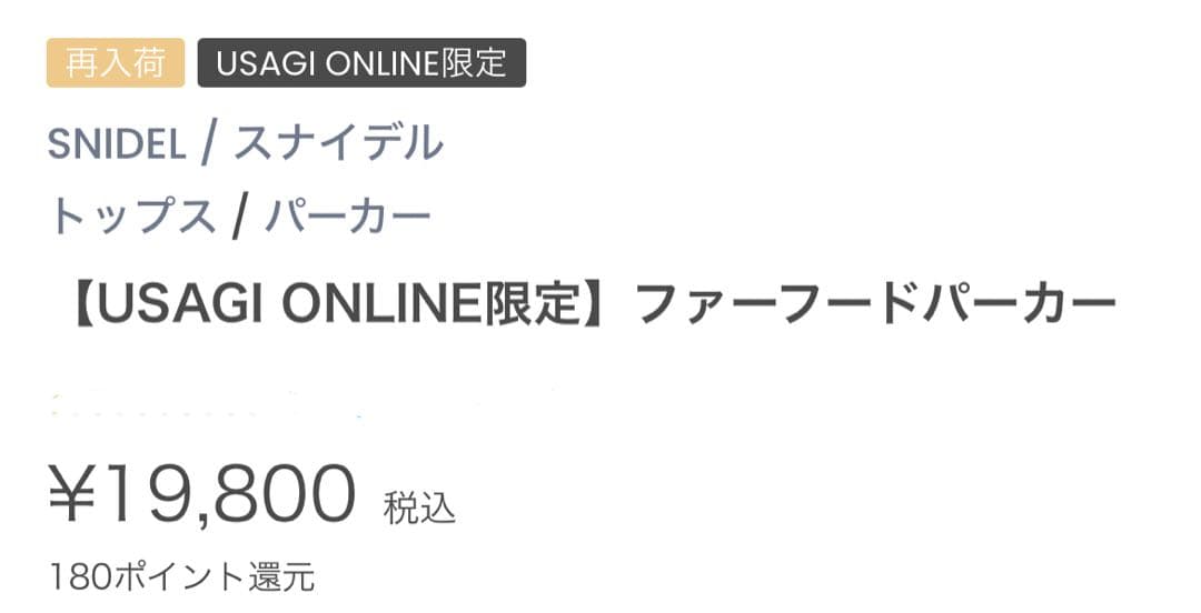 【ミキ】SNIDEL 限定 ファーフードパーカー サイズ1 IVR