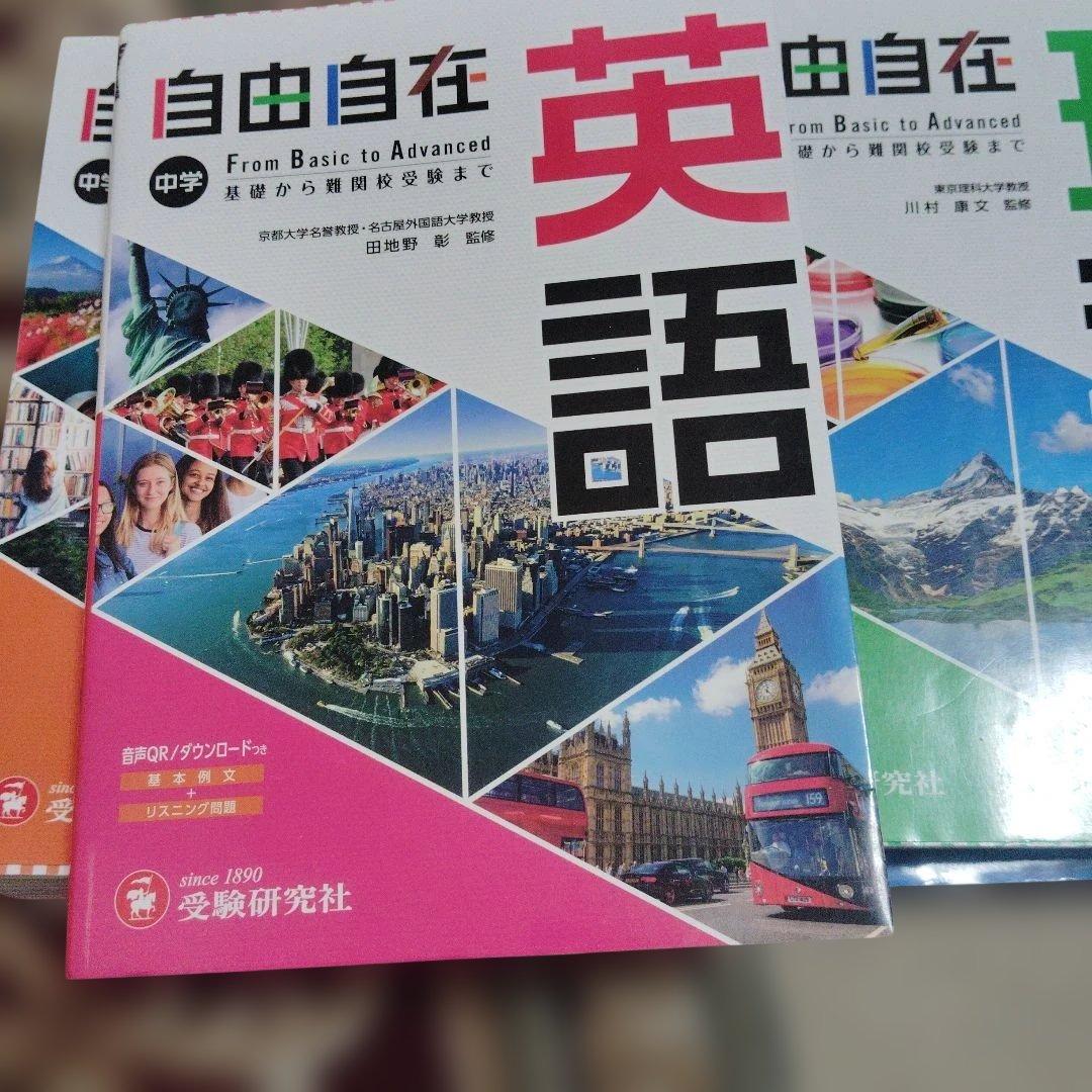 中学 自由自在 社会　国語　数学　理科　英語