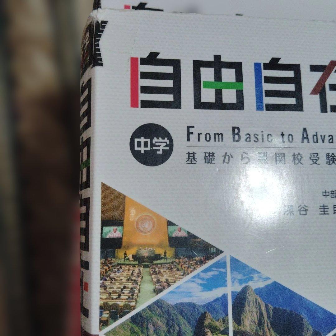 中学 自由自在 社会　国語　数学　理科　英語