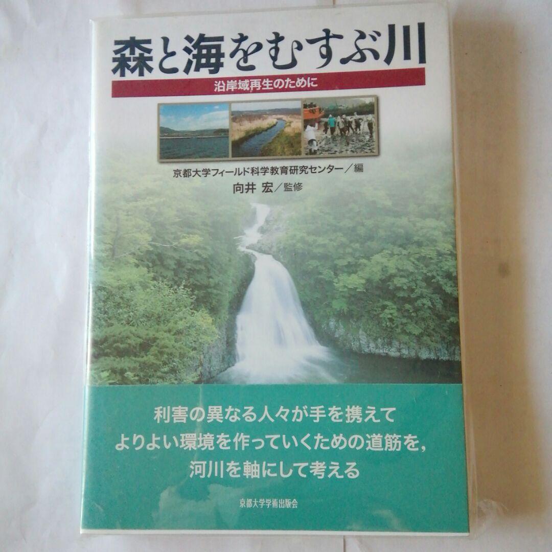 森と海をむすぶ川 : 沿岸域再生のために
