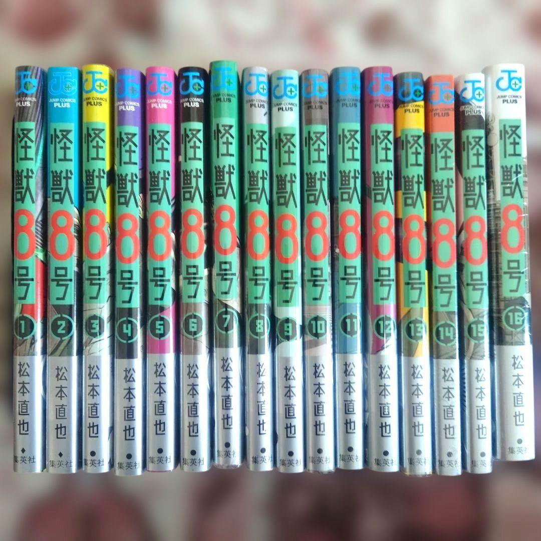 怪獣8号　１巻〜１６巻　松本直也　１３冊未開封品。