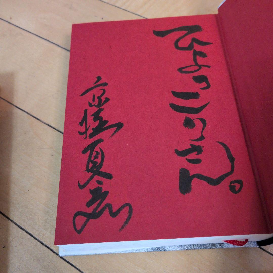 サイン本　京極夏彦　虚言少年　厭な小説　2点セット
