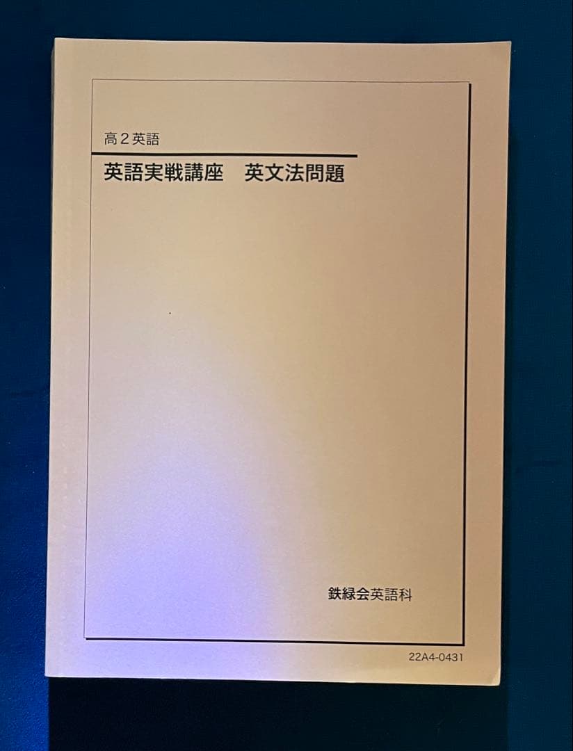 【鉄緑会】英文法 テキスト 問題集【セット】