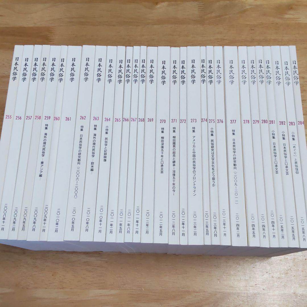 日本民俗学　255号～284号　30冊