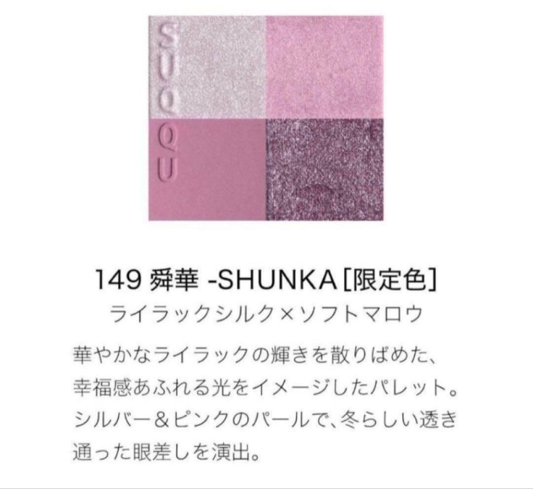 【新品未使用】SUQQU スック メイクアップキット 舜華 コフレ 限定 完売品