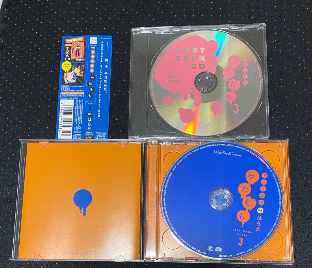 ドラマCD やたもも 全３巻 特典CD付 はらだ 下野紘 小野友樹 BLCD
