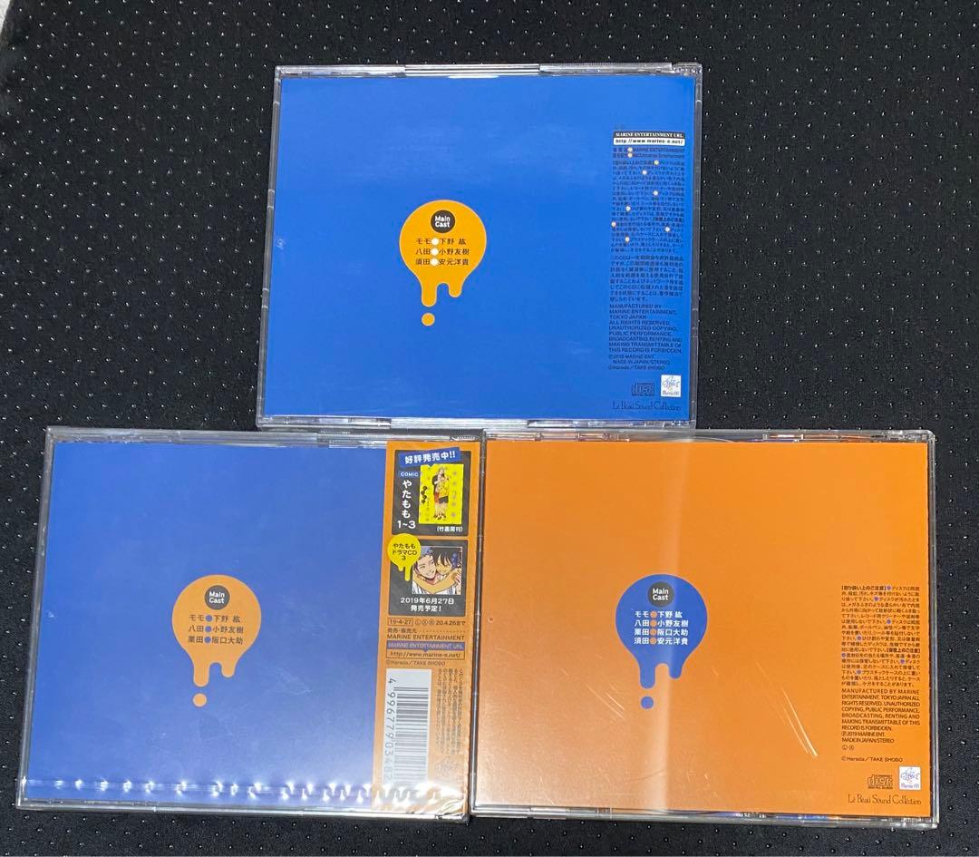 ドラマCD やたもも 全３巻 特典CD付 はらだ 下野紘 小野友樹 BLCD