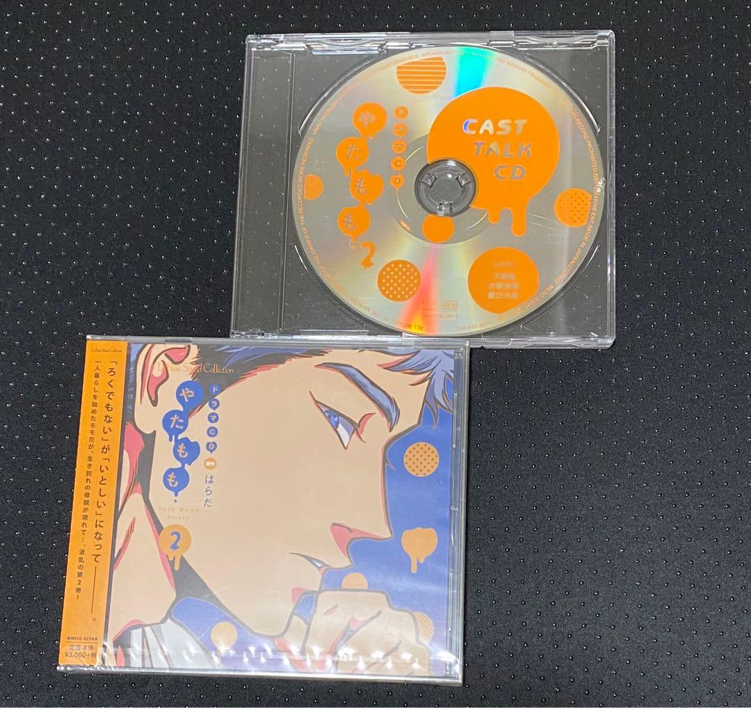 ドラマCD やたもも 全３巻 特典CD付 はらだ 下野紘 小野友樹 BLCD