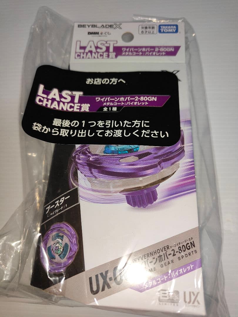 BEYBLADE X DMMくじ　セット　ラストワン