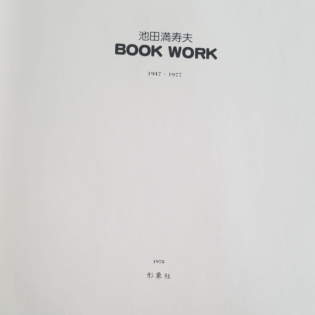 再値下げ☆池田満寿夫　BOOK WORK 特装限定本