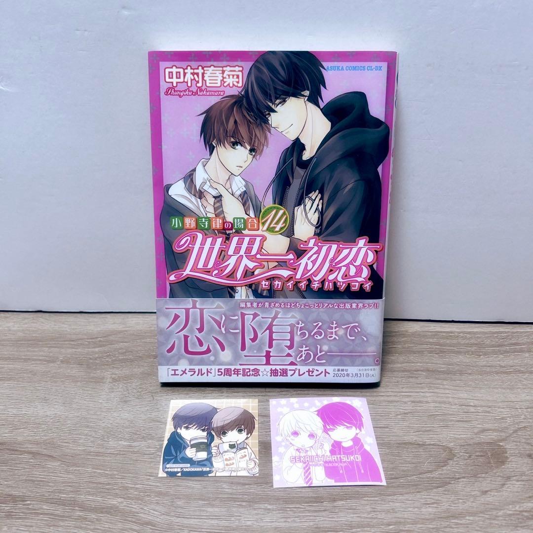 世界一初恋　1〜19巻　中村春菊
