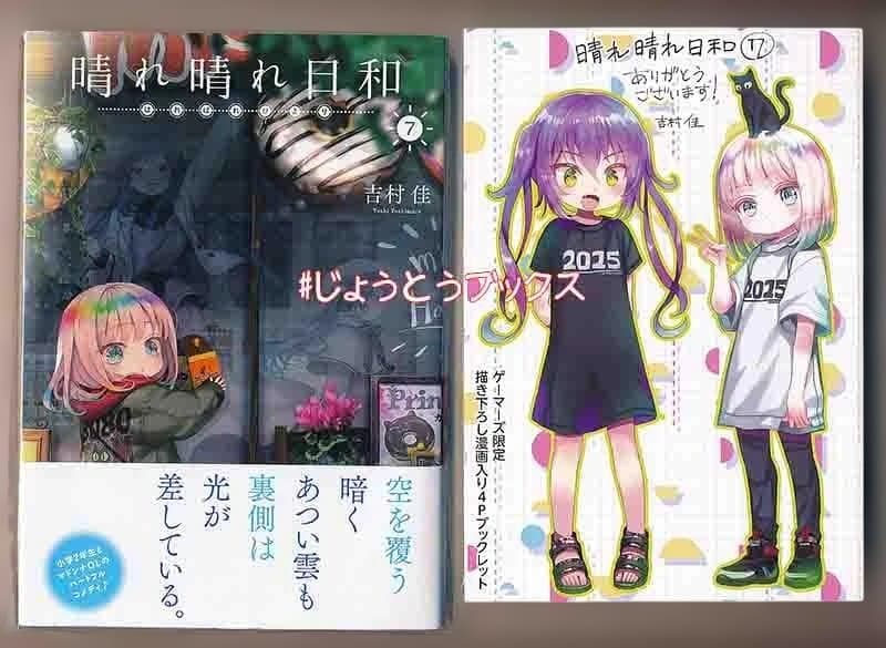 ☆特典11点付き [吉村佳] 晴れ晴れ日和 4-8巻