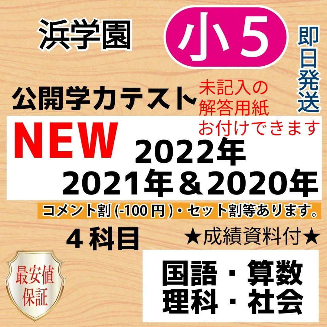 小５【浜学園】最新版2022年＆21年＆20年４科目公開学力テスト★成績資料付