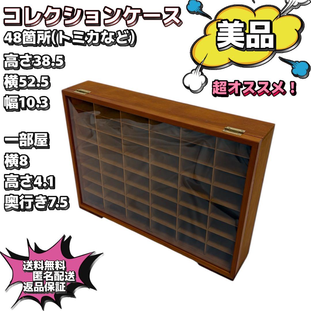 【美品】トミカ　ミニカー　木製コレクションケース　48部屋