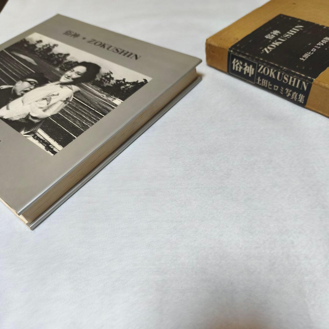 「俗神・ZOKUSHIN」 土田ヒロミ 写真集