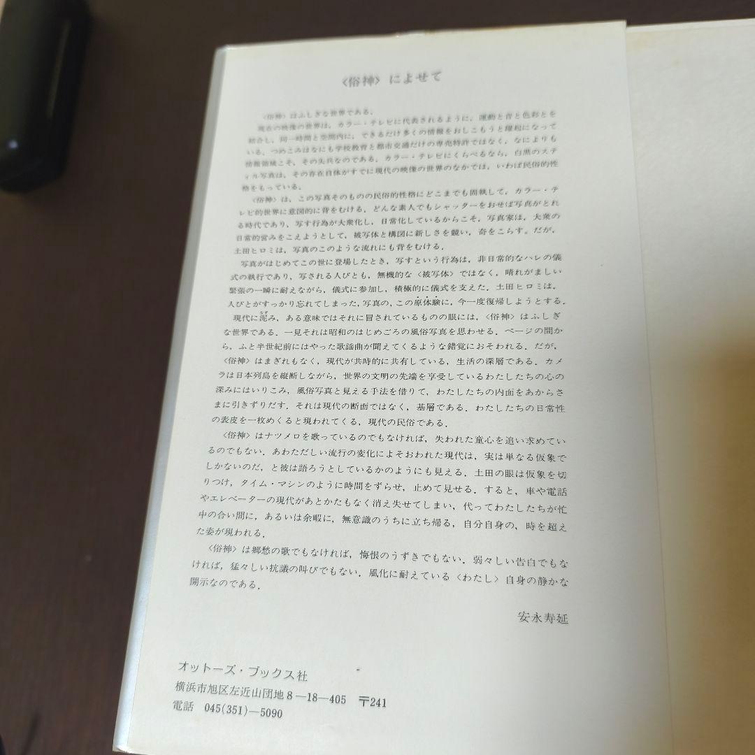 「俗神・ZOKUSHIN」 土田ヒロミ 写真集