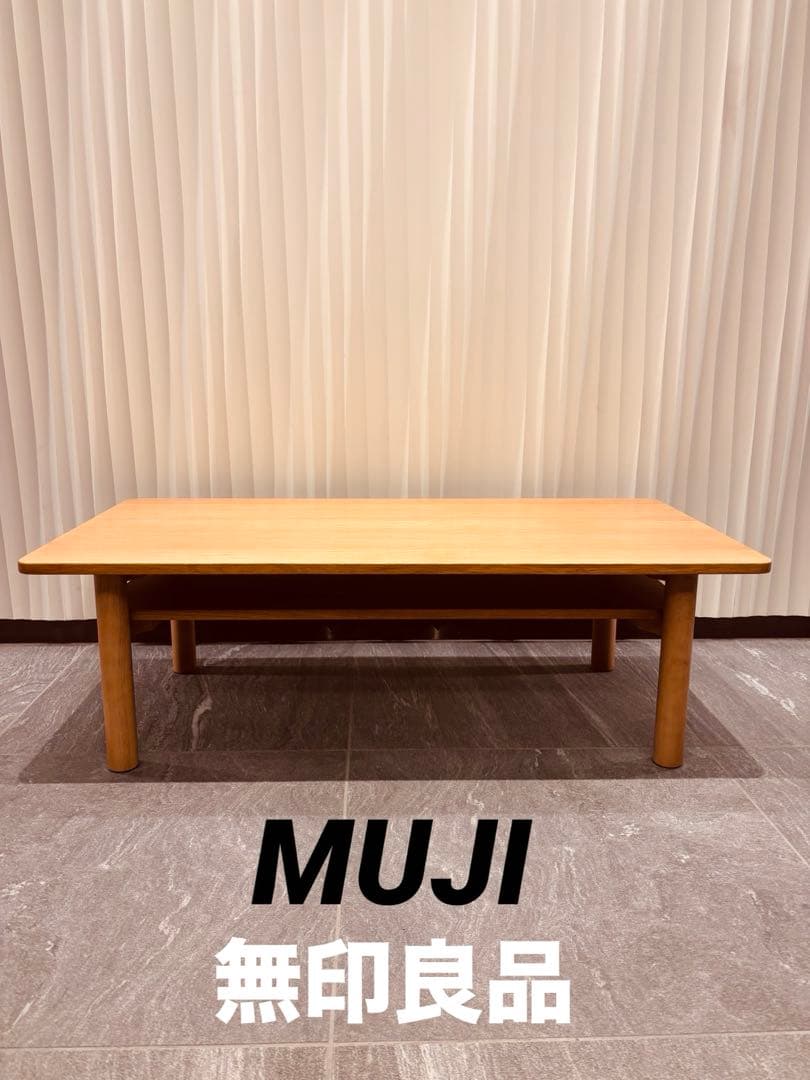 ☘️送料込⭐️美品⭐️廃盤希少⭐️無印良品⭐️木製ローテーブル⭐️オーク材