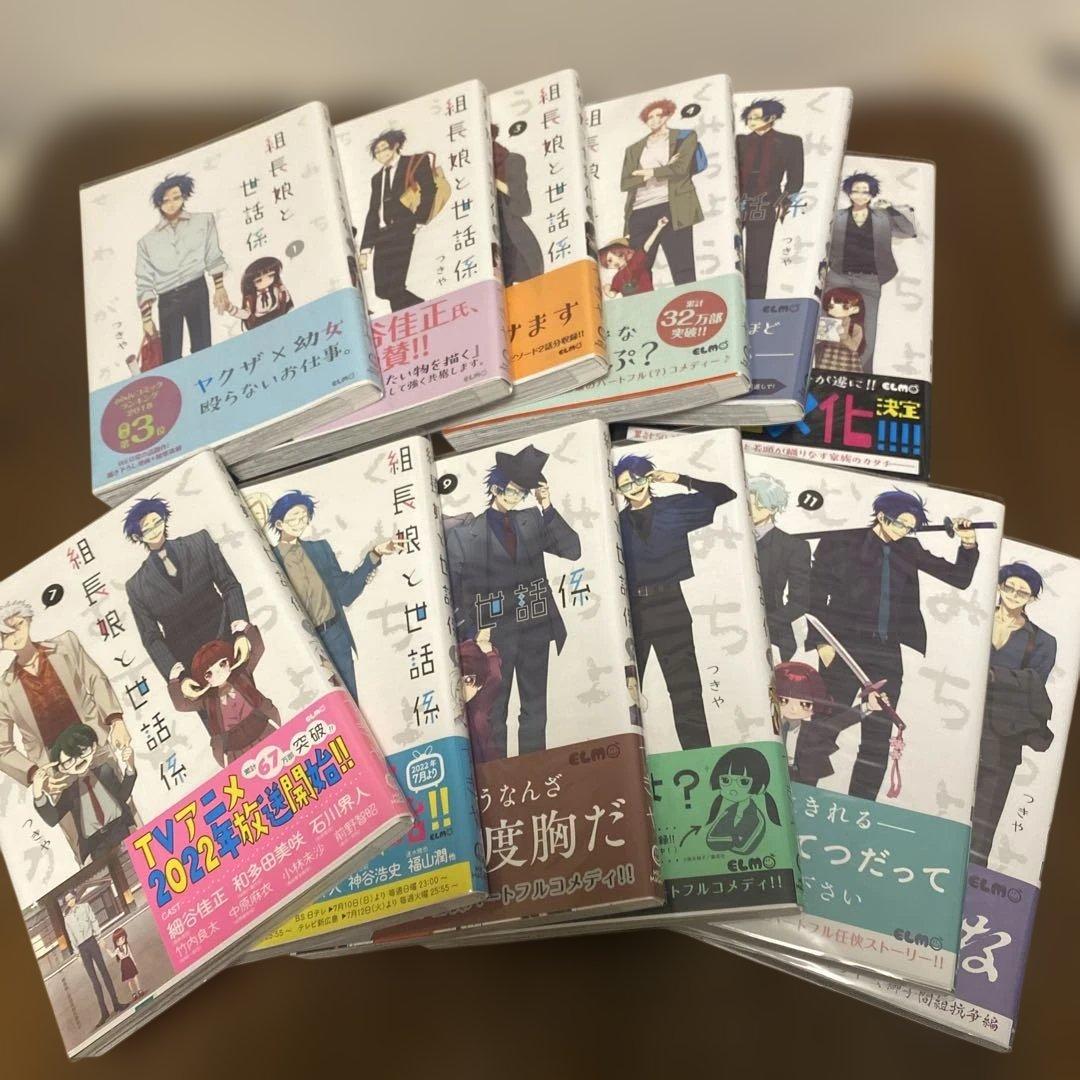 組長娘と世話係　全12巻　つきや